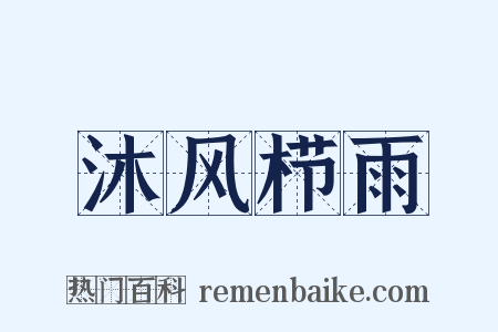 沐风栉雨是什么意思的图片